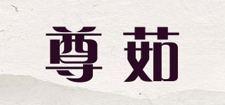 尊茹品牌logo