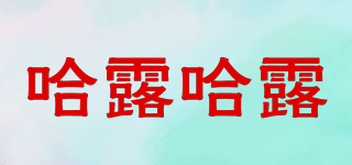 哈露哈露品牌logo