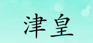津皇品牌logo