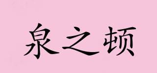 泉之顿品牌logo