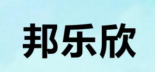 邦乐欣品牌logo