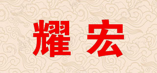 耀宏品牌logo