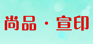 尚品·宣印品牌logo