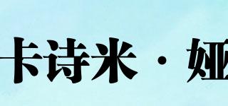 CASHMERESONG/卡诗米·娅品牌logo