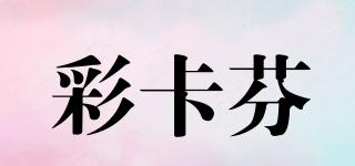 彩卡芬品牌logo