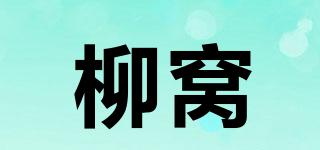 柳窝品牌logo