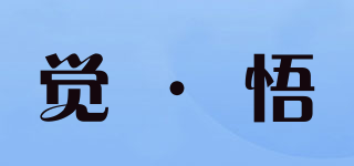 觉·悟品牌logo