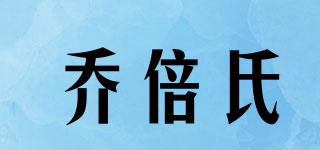 乔倍氏品牌logo