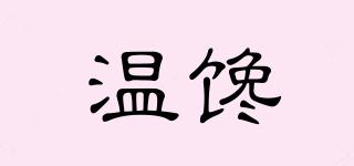 温馋品牌logo