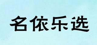 名依乐选品牌logo