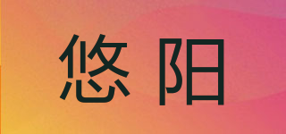 悠阳品牌logo