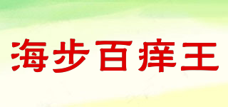 海步百痒王品牌logo
