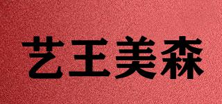 艺王美森品牌logo