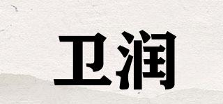 iiweirun/卫润品牌logo