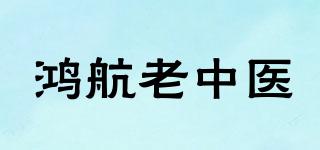 鸿航老中医品牌logo