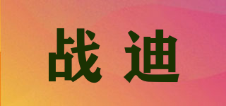 战迪品牌logo