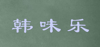 韩味乐品牌logo