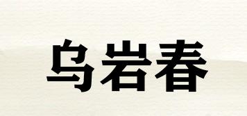 乌岩春品牌logo