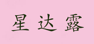星达露品牌logo