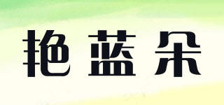 艳蓝朵品牌logo