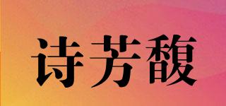 诗芳馥品牌logo