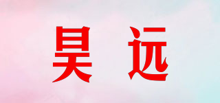 昊远品牌logo