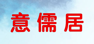 意儒居品牌logo