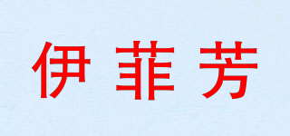 伊菲芳品牌logo