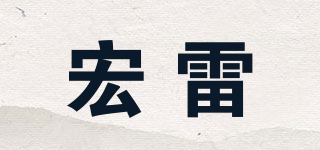 宏雷品牌logo