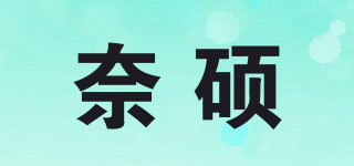 奈硕品牌logo