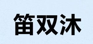 笛双沐品牌logo