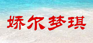 娇尔梦琪品牌logo