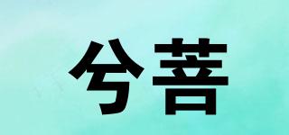 兮菩品牌logo