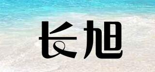 长旭品牌logo