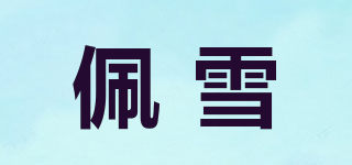 佩雪品牌logo