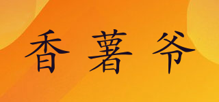 香薯爷品牌logo