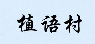 植语村品牌logo