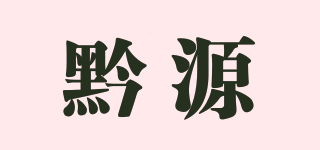 黔源品牌logo