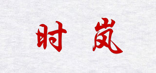 时岚品牌logo