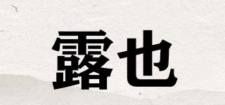露也品牌logo