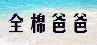 全棉爸爸品牌logo