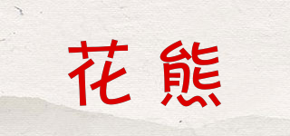 fuabear/花熊品牌logo