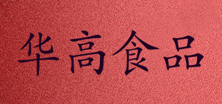 HUA GAO FOOD/华高食品品牌logo