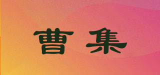 曹集品牌logo