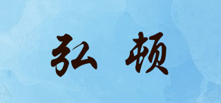 弘顿品牌logo