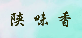 陕味香品牌logo