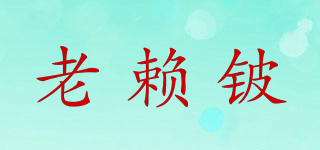 老赖铍品牌logo