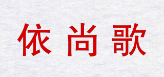 依尚歌品牌logo