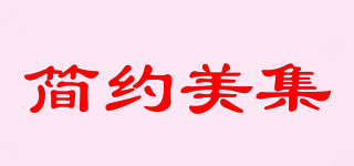 简约美集品牌logo