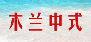 木兰中式品牌logo
